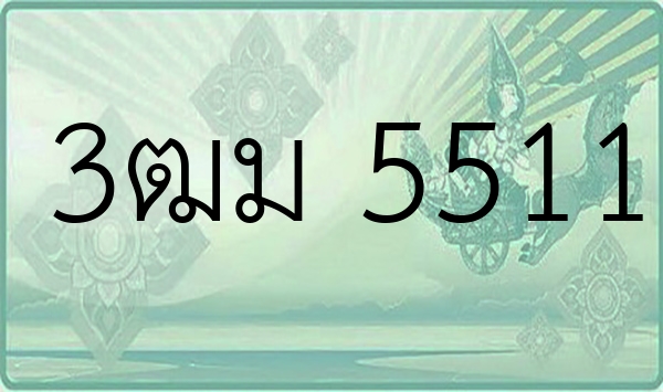3ฒม 5511
